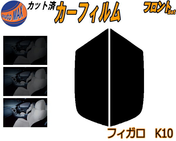 【送料無料】 フロント (s) フィガロ K10 カット済みカーフィルム 運転席 助手席 三角窓 左右セット スモークフィルム フロントドア 車種別 スモーク 車種専用 成形 フイルム 日よけ 窓 ガラス ウインドウ 紫外線 UVカット 車用 FK10 ニッサン