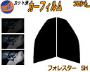 フロント (s) フォレスター SH カット済みカーフィルム 運転席 助手席 三角窓 左右セット スモークフィルム フロントドア 車種別 5% 15% 26% 50% 成形 フイルム 日よけ 窓 ガラス ウインドウ 紫外線 UVカット 車用フィルム SH5 SH9 スバル