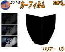 【送料無料】フロント (s) ハリアー U3 カット済みカーフィルム 運転席 助手席 三角窓 左右セット スモークフィルム フロントドア 車種別 5% 15% 26% 50% 成形 フイルム 日よけ 窓 ガラス ウインドウ 紫外線 UVカット 車用 30系 ACU30W ACU35W MCU30W MCU31W トヨタ