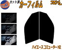 【送料無料】フロント (s) ハイエース H2 コミューター カット済みカーフィルム 運転席 助手席 三角窓 左右セット スモークフィルム フロントドア 車種別 スモーク 車種専用 成形 フイルム 日よけ 窓 ガラス ウインドウ 紫外線 UVカット 車用 スーパーロング トヨタ