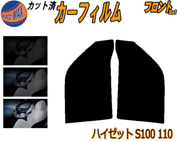 【送料無料】フロント (s) ハイゼット S100 110 カット済みカーフィルム 運転席 助手席 三角窓 左右セット スモークフィルム フロントドア 車種別 5% 15% 26% 50% 成形 フイルム 日よけ 窓 ガラス ウインドウ 紫外線 UVカット 車用 S100V S110V S140V バン S1系 ダイハツ