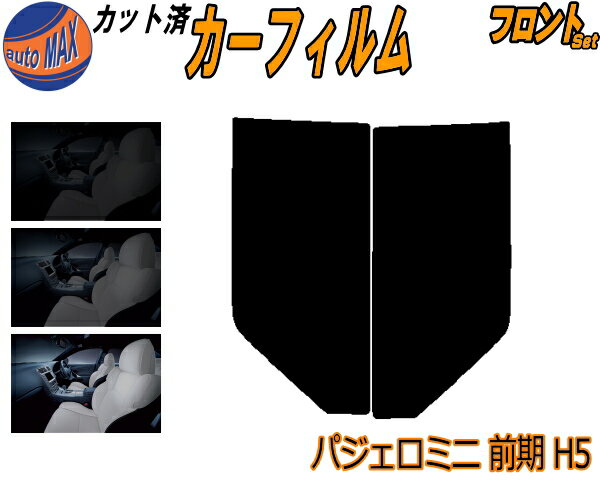 【12/1限定 ポイント10倍】 フロント (s) パジェロミニ 前期 H5 カット済みカーフィルム 運転席 助手席 三角窓 左右セット スモークフィルム フロントドア 車種別 5% 15% 26% 50% 成形 フイルム 窓 ガラス 紫外線 UVカット 車用フィルム H51A H56A H57A ミツビシ