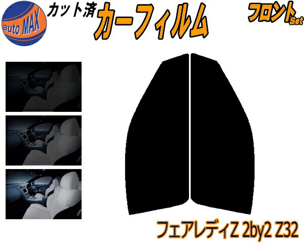 カーフィルム カット済み フロントセット フェアレディZ (2BY2) Z32 ガラスフィルム (s) 運転席 助手席 三角窓 左右セット スモークフィルム フロントドア 車種別 5% 15% 26% 50% 成形 日よけ 窓 ガラス 紫外線 UVカット 車用 Z32 GCZ32 GZ32 ニッサン