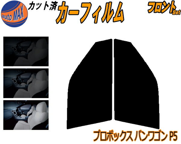 半額フロント (s) プロボックスバンワゴン P5 カット済みカーフィルム 運転席 助手席 三角窓 左右セット スモークフィルム フロントドア 車種別 5% 15% 26% 50% 成形 フイルム 日よけ 窓 ガラス ウインドウ 紫外線 UVカット 車用フィルム NCP51V NCP55V NLP51 トヨタ