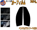 【在庫処分】フロント (s) ベンツ SLクラス クーペ R230 (26%) プライバシースモーク カット済みカーフィルム 運転席 助手席 三角窓 左右セット...