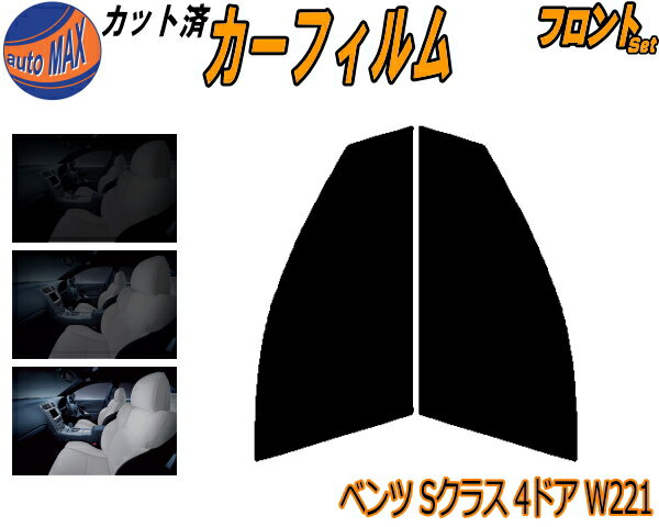 【送料無料】 フロント (s) ベンツ Sクラス 4D W221 カット済みカーフィルム 運転席 助手席 三角窓 左右セット スモークフィルム フロントドア 車種別 スモーク 車種専用 成形 フイルム 日よけ 窓 ガラス ウインドウ 紫外線 UVカット 車用 221056 221195 221071 221171