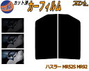 【8/1限定 ポイント10倍】 フロント (s) ハスラー MR52S MR92S カット済みカーフィルム 運転席 助手席 三角窓 左右セット スモークフィルム...