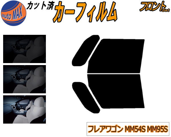 カーフィルム カット済み フロントセット フレアワゴン MM54S MM94S ガラスフィルム (s) 運転席 助手席 三角窓 左右セット スモークフィルム フロントドア 車種別 5% 15% 26% 50% 成形 日よけ 窓 ガラス 紫外線 UVカット 車用 MM54S MM94S マツダ