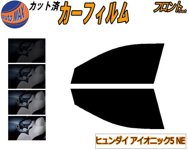 フロント (s) ヒュンダイ アイオニック5 NE カット済みカーフィルム 運転席 助手席 三角窓 左右セット スモークフィルム フロントドア 車種別 5% 15% 26% 50% 成形 フイルム 日よけ 窓 ガラス ウインドウ 紫外線 UVカット 車用フィルム NE2LRG