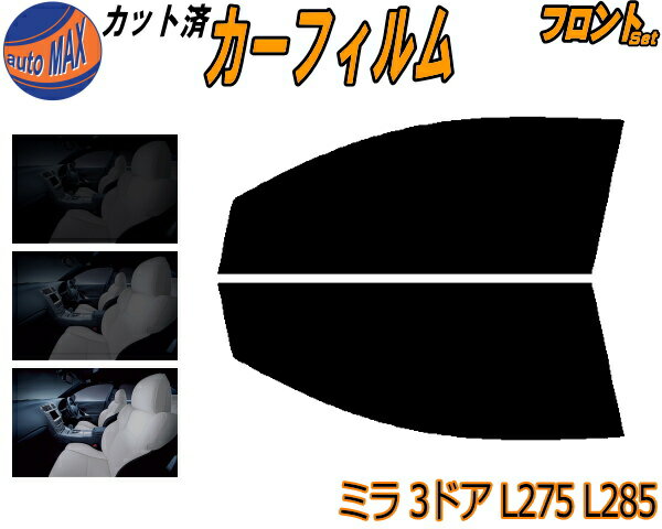 フロント (s) ミラ 3ドア L275 L285 カット済みカーフィルム 運転席 助手席 三角窓 左右セット スモークフィルム フロントドア 車種別 5% 15% 26% 50% 成形 フイルム 日よけ 窓 ガラス ウインドウ 紫外線 UVカット 車用フィルム L275V 285V 3ドア用 ダイハツ