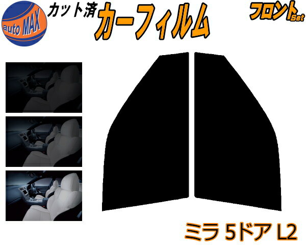 【送料無料】フロント (s) ミラ 5ドア L2 カット済みカーフィルム 運転席 助手席 三角窓 左右セット スモークフィルム フロントドア 車種別 5% 15% 26% 50% 成形 フイルム 日よけ 窓 ガラス ウインドウ 紫外線 UVカット 車用 L200S 210S 5ドア用 ダイハツ