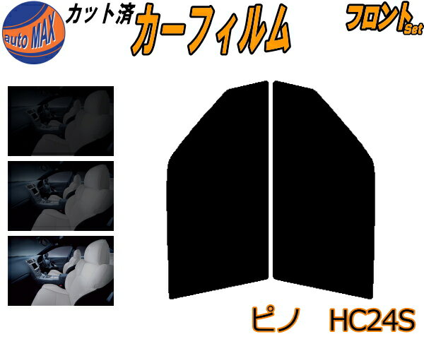 フロント (s) ピノ HC24S カット済みカーフィルム 運転席 助手席 三角窓 左右セット スモークフィルム フロントドア 車種別 5% 15% 26% 50% 成形 フイルム 日よけ 窓 ガラス ウインドウ 紫外線 UVカット 車用フィルム HC24 ニッサン
