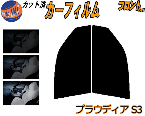 【送料無料】フロント (s) プラウディア S3 カット済みカーフィルム 運転席 助手席 三角窓 左右セット スモークフィルム フロントドア 車種別 5% 15% 26% 50% 成形 フイルム 日よけ 窓 ガラス ウインドウ 紫外線 UVカット 車用 S32A S33A S3系 ミツビシ