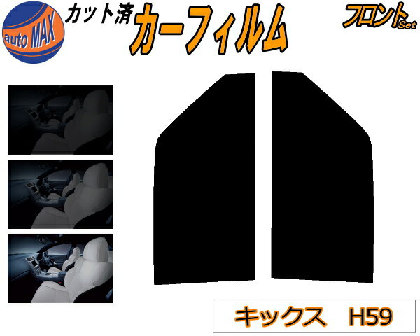 【送料無料】フロント (s) キックス H59 カット済みカーフィルム 運転席 助手席 三角窓 左右セット スモークフィルム フロントドア 車種別 スモーク 車種専用 成形 フイルム 日よけ 窓 ガラス ウインドウ 紫外線 UVカット 車用 KICKS H59 ニッサン