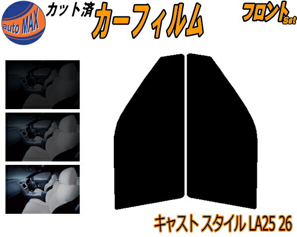 【送料無料】フロント (s) キャスト スタイル LA25 26 カット済みカーフィルム 運転席 助手席 三角窓 左右セット スモークフィルム フロントドア 車種別 5% 15% 26% 50% 成形 フイルム 日よけ 窓 ガラス ウインドウ 紫外線 UVカット 車用 LA250S LA260S ダイハツ