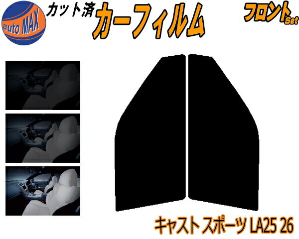 フロント (s) キャスト スポーツ LA25 26 カット済みカーフィルム 運転席 助手席 三角窓 左右セット スモークフィルム フロントドア 車種別 5% 15% 26% 50% 成形 フイルム 日よけ 窓 ガラス ウインドウ 紫外線 UVカット 車用フィルム LA250S LA260S ダイハツ