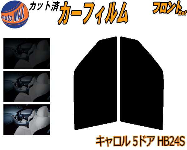 フロント (s) キャロル 5ドア HB24S カット済みカーフィルム 運転席 助手席 三角窓 左右セット スモークフィルム フロントドア 車種別 5% 15% 26% 50% 成形 フイルム 日よけ 窓 ガラス ウインドウ 紫外線 UVカット 車用フィルム HB24 5ドア用 マツダ