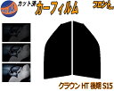 【在庫処分】フロント (s) クラウン HT 後期 S15 (5%) スーパーブラック カット済みカーフィルム 運転席 助手席 三角窓 左右セット スモークフィ...