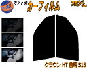 【送料無料】フロント (s) クラウン HT 前期 S15 カット済みカーフィルム 運転席 助手席 三角窓 左右セット スモークフィルム フロントドア 車種別 5% 15% 26% 50% 成形 フイルム 日よけ 窓 ガラス ウインドウ 紫外線 UVカット 車用 150系 GS151 JZS151 153 トヨタ