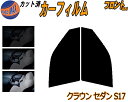 フロント (s) クラウンセダン S17 カット済みカーフィルム 運転席 助手席 三角窓 左右セット スモークフィルム フロントドア 車種別 5% 15% 26% 50% 成形 フイルム 日よけ 窓 ガラス ウインドウ 紫外線 UVカット 車用フィルム 170系 JZS171 JZS173 JZS175 トヨタ