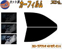 フロント (s) カローラアクシオ 4ドア セダン E16 カット済みカーフィルム 運転席 助手席 スモークフィルム フロントドア 車種別 5% 15% 26%...