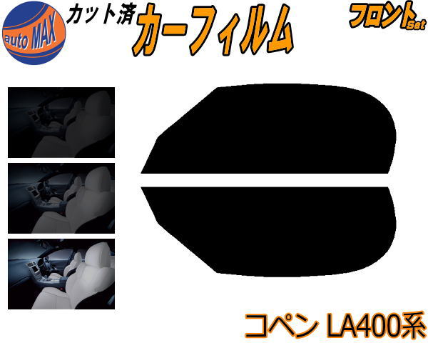 フロント (s) コペン LA400系 カット済みカーフィルム 運転席 助手席 三角窓 左右セット スモークフィルム フロントドア 車種別 5% 15% 26% 50% 成形 フイルム 日よけ 窓 ガラス ウインドウ 紫外線 UVカット 車用フィルム LA400K ダイハツ