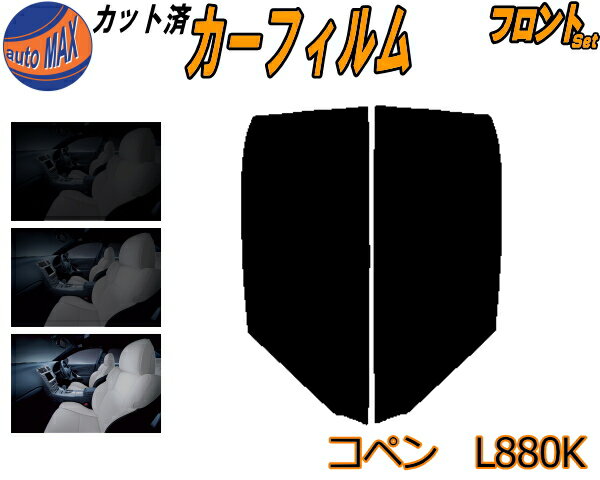 【送料無料】フロント (s) コペン L880K カット済みカーフィルム 運転席 助手席 三角窓 左右セット スモークフィルム フロントドア 車種別 5% 15% 26% 50% 成形 フイルム 日よけ 窓 ガラス ウインドウ 紫外線 UVカット 車用 ダイハツ