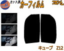 【送料無料】フロント (s) キューブ Z12 カット済みカーフィルム 運転席 助手席 三角窓 左右セット スモークフィルム フロントドア 車種別 5% 15% 26% 50% 成形 フイルム 日よけ 窓 ガラス ウインドウ 紫外線 UVカット 車用 Z12 NZ12 ニッサン