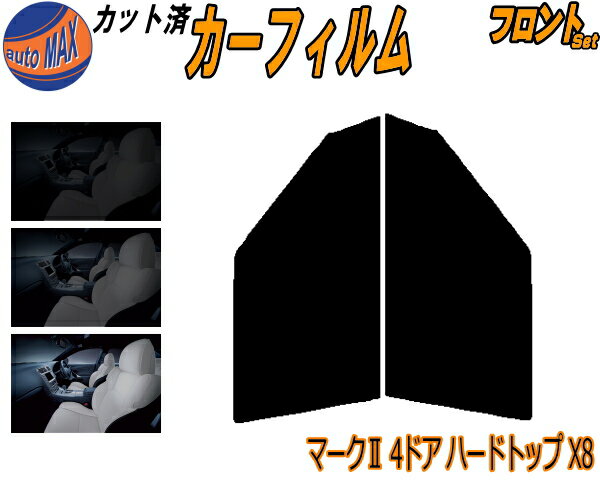 カーフィルム カット済み フロントセット マークII 4ドア ハードトップ X8 ガラスフィルム (s) 運転席 助手席 三角窓 左右セット スモークフィルム フロントドア 車種別 5% 15% 26% 50% 成形 日よけ 窓 ガラス 紫外線 UVカット 車用 SX MX LX JZX GX 80 81