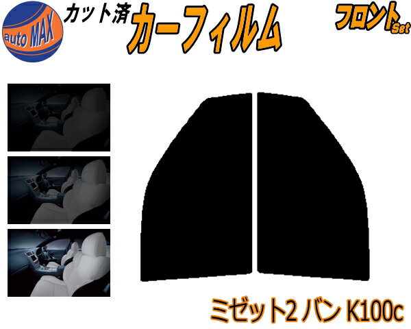 フロント (s) ミゼット2バン K100C カット済みカーフィルム 運転席 助手席 三角窓 左右セット スモークフィルム フロントドア 車種別 スモーク 車種専用 成形 フイルム 日よけ 窓 ガラス ウインドウ 紫外線 UVカット 車用フィルム K100 K1 ミゼットII ダイハツ