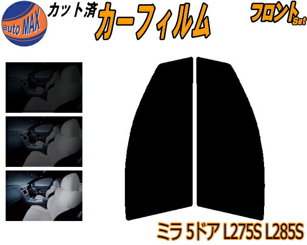 フロント (s) ミラ 5ドア L275 L285 カット済みカーフィルム 運転席 助手席 三角窓 左右セット スモークフィルム フロントドア 車種別 5% 15% 26% 50% 成形 フイルム 日よけ 窓 ガラス ウインドウ 紫外線 UVカット 車用フィルム L275S L285S ダイハツ