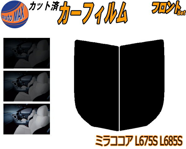 フロント (s) ミラココア L675S 685S カット済みカーフィルム 運転席 助手席 三角窓 左右セット スモークフィルム フロントドア 車種別 スモーク 車種専用 成形 フイルム 日よけ 窓 ガラス ウインドウ 紫外線 UVカット 車用フィルム L6 L675S L685S ダイハツ