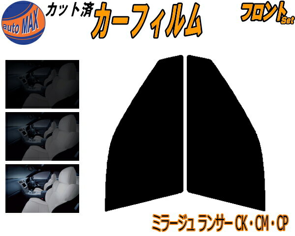 カーフィルム カット済み フロントセット ミラージュ ランサー CK CM CP ガラスフィルム (s) 運転席 助手席 三角窓 左右セット スモークフィルム フロントドア 車種別 5% 15% 26% 50% 成形 日よけ 窓 ガラス 紫外線 UVカット 車用 CK1 CM2 CP9 CN9 ミツビシ
