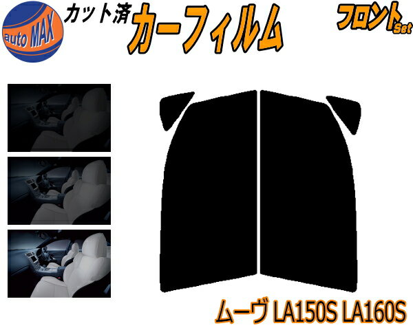 フロント (s) ムーヴ LA150S 160S カット済みカーフィルム 運転席 助手席 三角窓 左右セット スモークフィルム フロントドア 車種別 5% 15% 26% 50% 成形 フイルム 日よけ 窓 ガラス ウインドウ 紫外線 UVカット 車用フィルム LA150 LA160 LA150 ムーブ ダイハツ