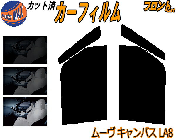 【送料無料】フロント (s) ムーヴ キャンバス LA800S LA810S カット済みカーフィルム 運転席 助手席 三角窓 左右セット スモークフィルム フロントドア 車種別 5% 15% 26% 50% 成形 フイルム 日よけ 窓 紫外線 UVカット 車用 LA800S LA810S ムーブ ダイハツ