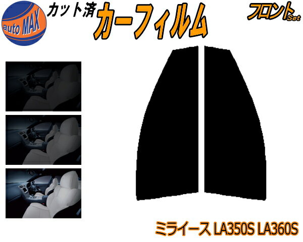 【送料無料】フロント (s) ミライース LA350S LA360S カット済みカーフィルム 運転席 助手席 三角窓 左右セット スモークフィルム フロントドア 車種別 5% 15% 26% 50% 成形 フイルム 日よけ 窓 ガラス ウインドウ 紫外線 UVカット 車用 350系 ダイハツ