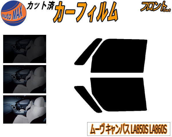 【送料無料】フロント (s) ムーヴ キャンバス LA850S LA860S カット済みカーフィルム 運転席 助手席 三角窓 左右セット スモークフィルム フロントドア 車種別 5% 15% 26% 50% 成形 フイルム 日よけ 窓 ガラス ウインドウ 紫外線 UVカット 車用 ムーブ MOVE ダイハツ
