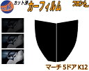 フロント (s) マーチ 5ドア K12 カット済みカーフィルム 運転席 助手席 三角窓 左右セット スモークフィルム フロントドア 車種別 5% 15% 26...