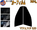 【送料無料】フロント (s) マジェスタ S20 カット済みカーフィルム 運転席 助手席 三角窓 左右セット スモークフィルム フロントドア 車種別 5% 15% 26% 50% 成形 フイルム 日よけ 窓 ガラス ウインドウ 紫外線 UVカット 車用 200系 URS206 UZS207 トヨタ