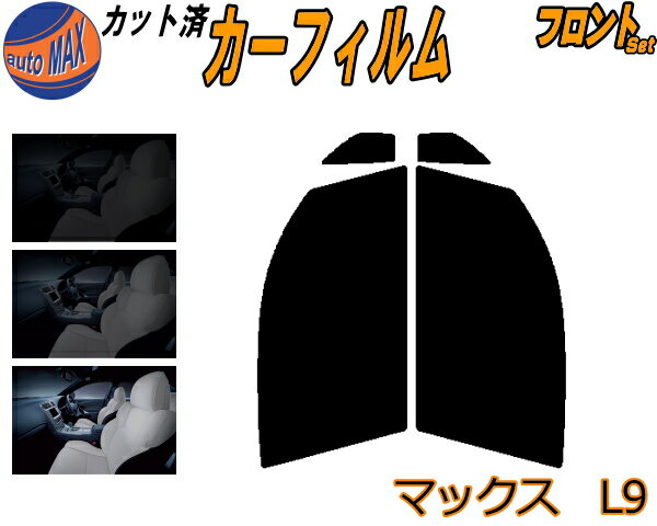 【送料無料】フロント (s) マックス L9 カット済みカーフィルム 運転席 助手席 三角窓 左右セット スモークフィルム フロントドア 車種別 5% 15% 26% 50% 成形 フイルム 日よけ 窓 ガラス ウインドウ 紫外線 UVカット 車用 L950S L952S L960S L962S ダイハツ