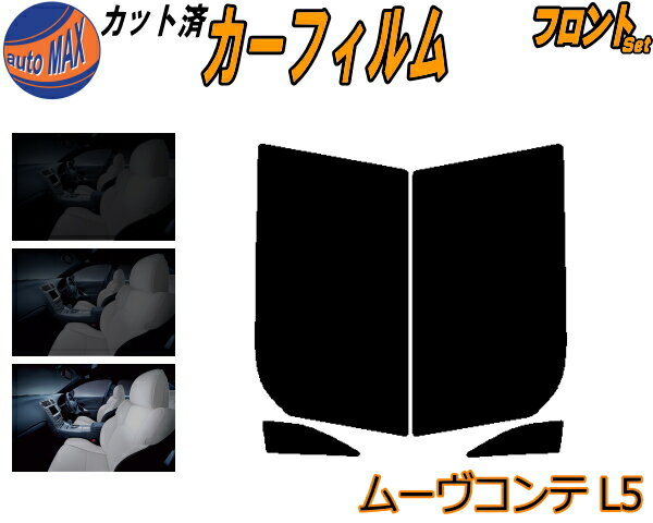 フロント (s) ムーヴコンテ L5 カット済みカーフィルム 運転席 助手席 三角窓 左右セット スモークフィルム フロントドア 車種別 スモーク 車種専用 成形 フイルム 日よけ 窓 ガラス ウインドウ 紫外線 UVカット 車用フィルム L575S L585S ムーブ MOVE ダイハツ