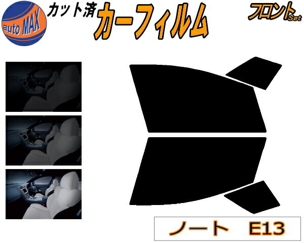 半額フロント (s) ノート E13 カット済みカーフィルム 運転席 助手席 三角窓 左右セット スモークフィルム フロントドア 車種別 5% 15% 26% 50% 成形 フイルム 日よけ 窓 ガラス ウインドウ 紫外線 UVカット 車用フィルム E13 ニッサン