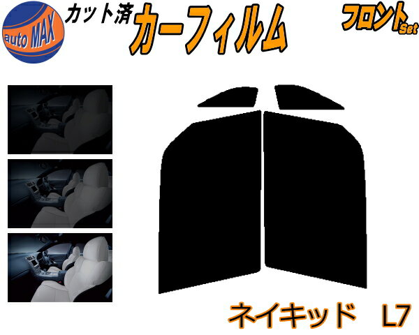 【送料無料】フロント (s) ネイキッド L7 カット済みカーフィルム 運転席 助手席 三角窓 左右セット スモークフィルム フロントドア 車種別 5% 15% 26% 50% 成形 フイルム 日よけ 窓 ガラス ウインドウ 紫外線 UVカット 車用 L750S L760S ダイハツ