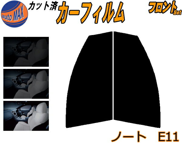 半額フロント (s) ノート E11 カット済みカーフィルム 運転席 助手席 三角窓 左右セット スモークフィルム フロントドア 車種別 5% 15% 26% 50% 成形 フイルム 日よけ 窓 ガラス ウインドウ 紫外線 UVカット 車用フィルム E11 NE11 ZE11 E11系 ニッサン