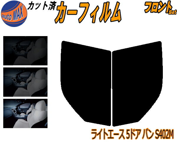 カーフィルム カット済み フロントセット ライトエース 5ドア バン S402M ガラスフィルム (s) 運転席 助手席 三角窓 左右セット スモークフィルム フロントドア 車種別 5% 15% 26% 50% 成形 日よけ 窓 ガラス 紫外線 UVカット 車用 S402M S412M 5ドア用 トヨタ