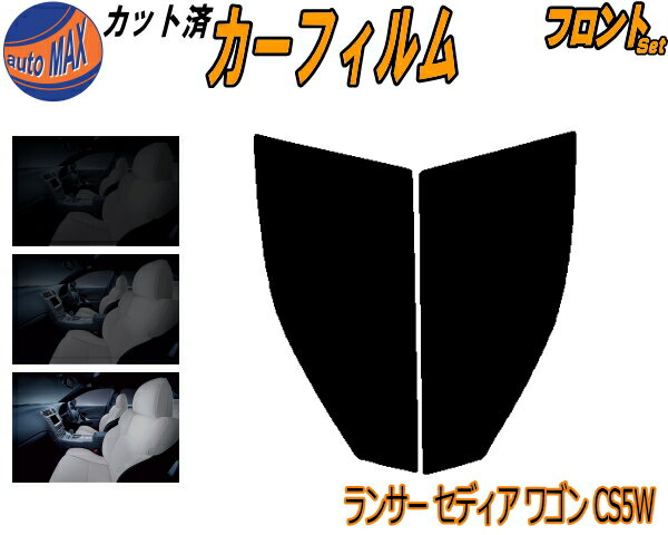 フロント (s) ランサーセディア ワゴン CS5W カット済みカーフィルム 運転席 助手席 三角窓 左右セット スモークフィルム フロントドア 車種別 5% 15% 26% 50% 成形 フイルム 日よけ 窓 ガラス ウインドウ 紫外線 UVカット 車用フィルム セディアワゴン ミツビシ