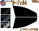 フロント (s) レクサス LS F50系 カット済みカーフィルム 運転席 助手席 三角窓 左右セット スモークフィルム フロントドア 車種別 スモーク 車種専用 成形 フイルム 日よけ 窓 ガラス ウインドウ 紫外線 UVカット 車用フィルム 50系 GVF50 GVF55 VXFA50 VXFA55 トヨタ