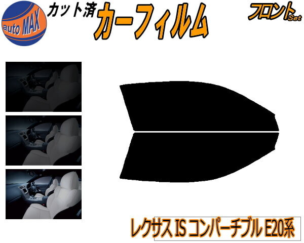 カーフィルム カット済み フロントセット レクサス IS コンバーチブル E20系 ガラスフィルム (s) 運転席 助手席 三角窓 左右セット スモークフィルム フロントドア 車種別 5% 15% 26% 50% 成形 日よけ 窓 ガラス 紫外線 UVカット 車用 GSE20 GSE21 トヨタ
