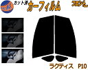 フロント (s) ラクティス P10 カット済みカーフィルム 運転席 助手席 三角窓 左右セット スモークフィルム フロントドア 車種別 5% 15% 26% ...