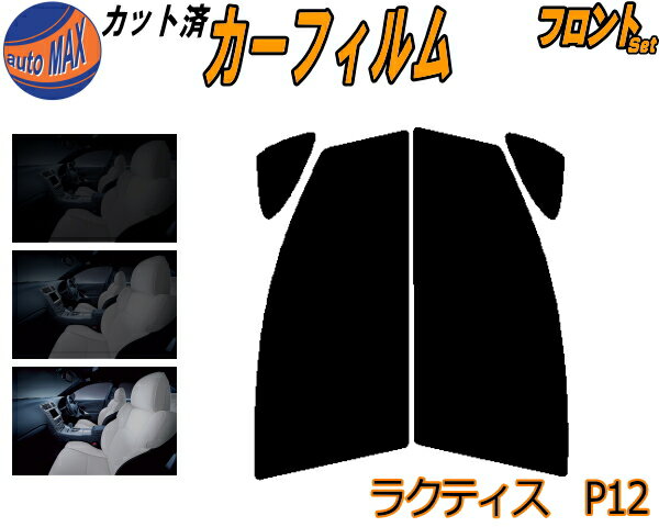 カーフィルム カット済み フロントセット ラクティス P12 ガラスフィルム (s) 運転席 助手席 三角窓 左右セット スモークフィルム フロントドア 車種別 5% 15% 26% 50% 成形 日よけ 窓 ガラス 紫外線 UVカット 車用 120系 NCP120 NCP122 NCP125 トヨタ
